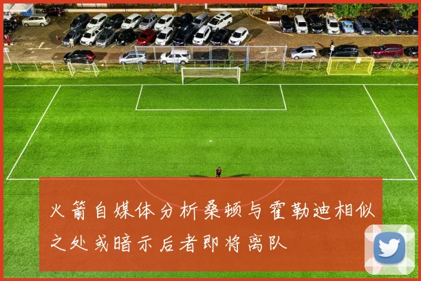 火箭自媒体分析桑顿与霍勒迪相似之处或暗示后者即将离队