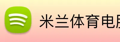 米兰体育电脑版官网 logo